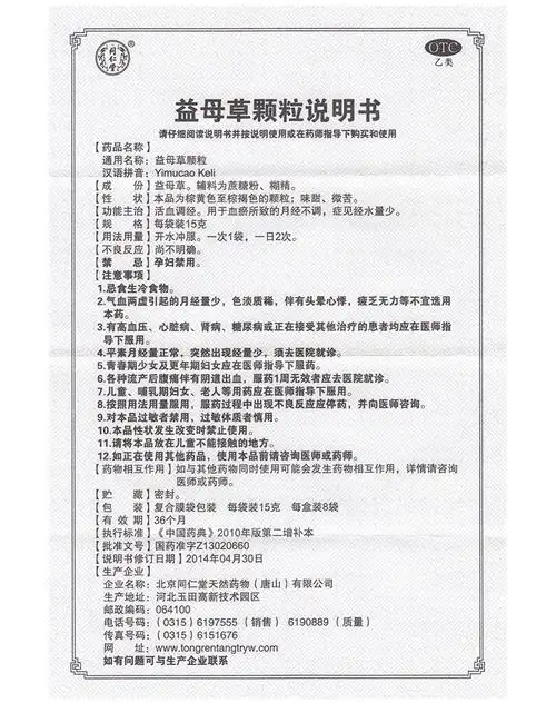 北京同仁堂 益母草颗粒冲剂8袋 活血调经气滞血瘀产后月经不调量少