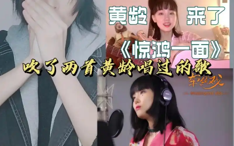 手埙吹了两首黄龄唱过的歌惊鸿一面牵丝戏