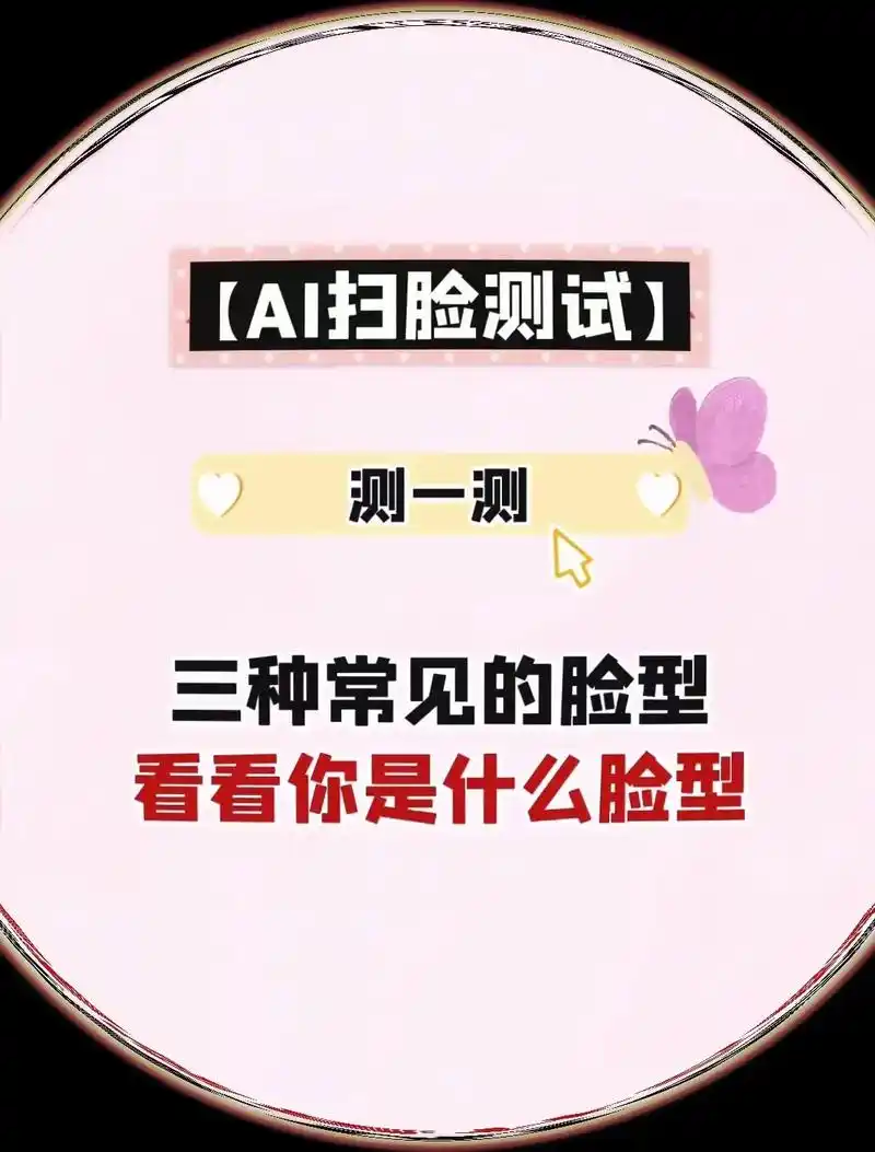 脸型测试测一下你是什么脸,左下角免费测试 - 抖音