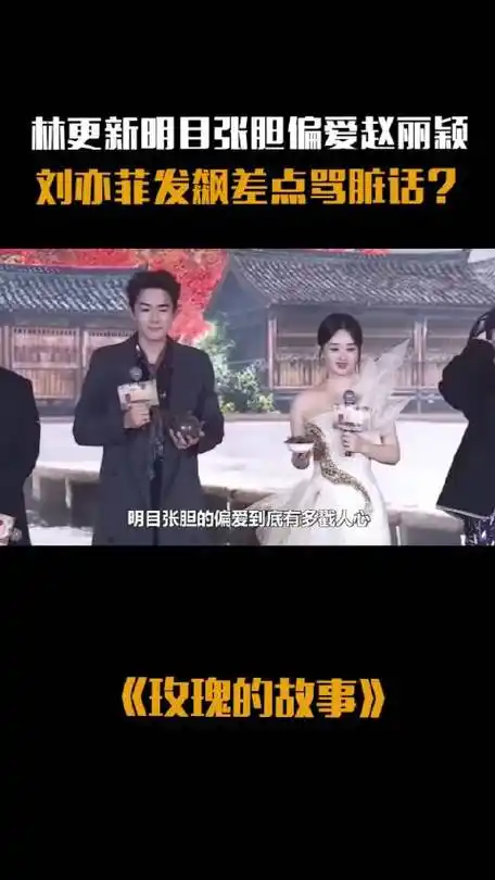 林更新明目张胆偏爱赵丽颖,刘亦菲发飙差 点骂脏话?