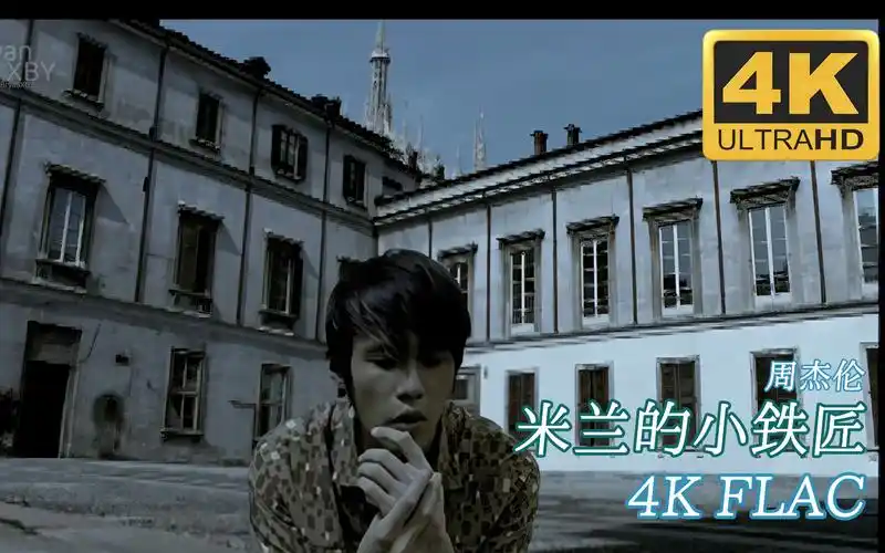 [4k]周杰伦-米兰的小铁匠 flac无损音频 官方字幕_哔哩哔哩_bilibili