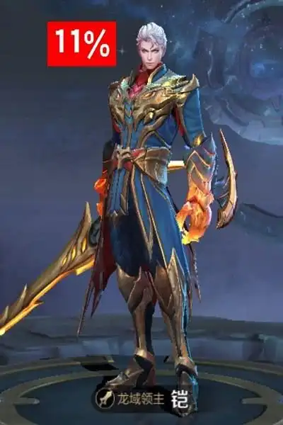 龙域领主 这款皮肤是铠的伴生皮肤,被大家成为炎龙侠,因为他开大的
