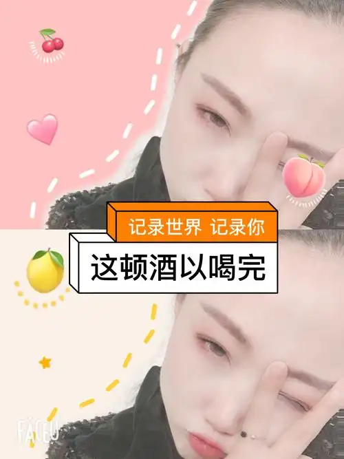 这顿酒以喝完,开始闭关(减肥)谁也别找我吃饭啊