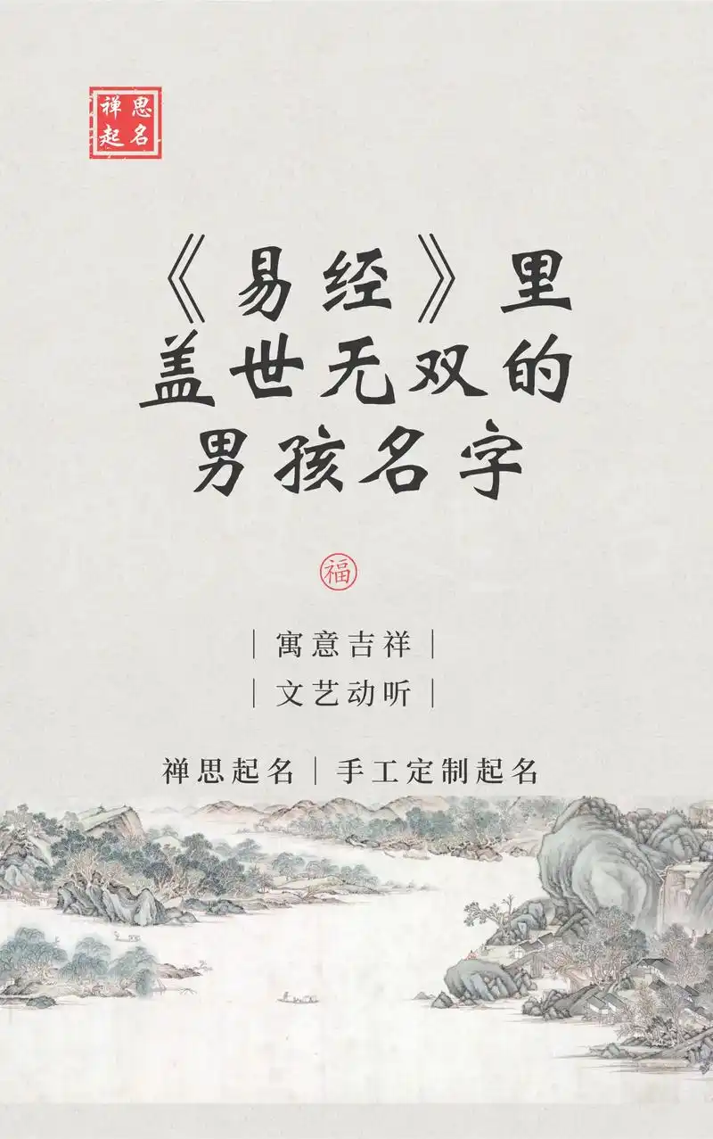 易经中盖世无双的男孩名字丨宝宝起名.