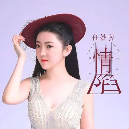 我正在听任妙音的歌曲《情陷》(来自@酷狗音乐),你也来听听吧!