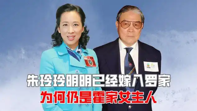 朱玲玲明明已经嫁入罗家,为何仍是霍家女主人|娱乐爆料_网易视频