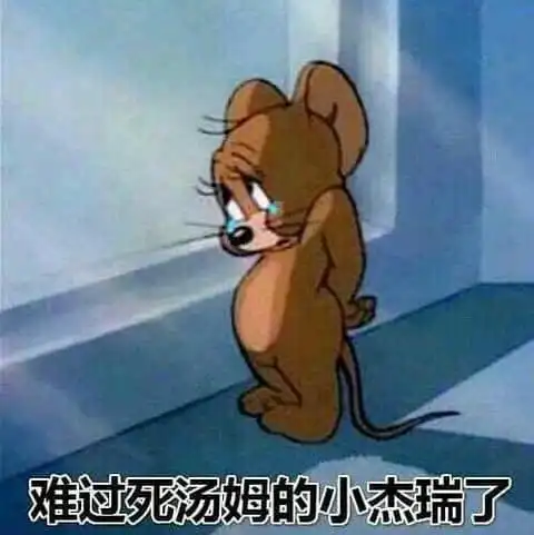 难过死汤姆的小杰瑞了猫和老鼠猫和老鼠杰瑞汤姆难过表情