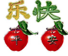 今晚平安夜愿你平安幸福一辈子健康快乐伴随一生