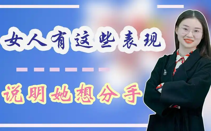 女人想要和男人分手时,她会这样暗示,男人别不懂