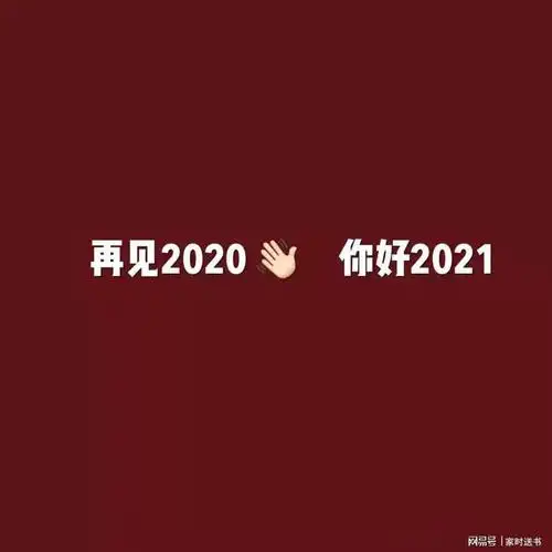 再见20202021多喜乐长安宁