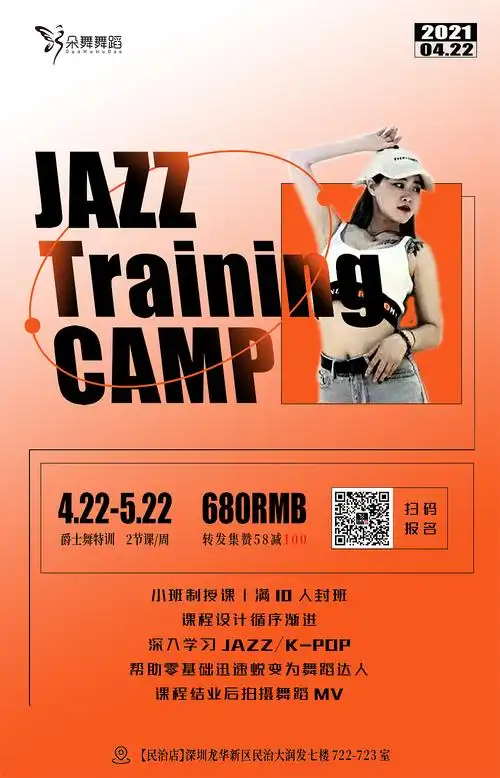 深圳朵舞舞蹈丨20210422爵士舞特训营|平面|海报|大其爱摄影 - 原创