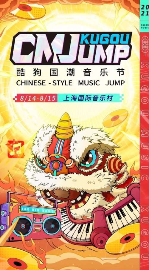 2021上海cmj酷狗国潮音乐节
