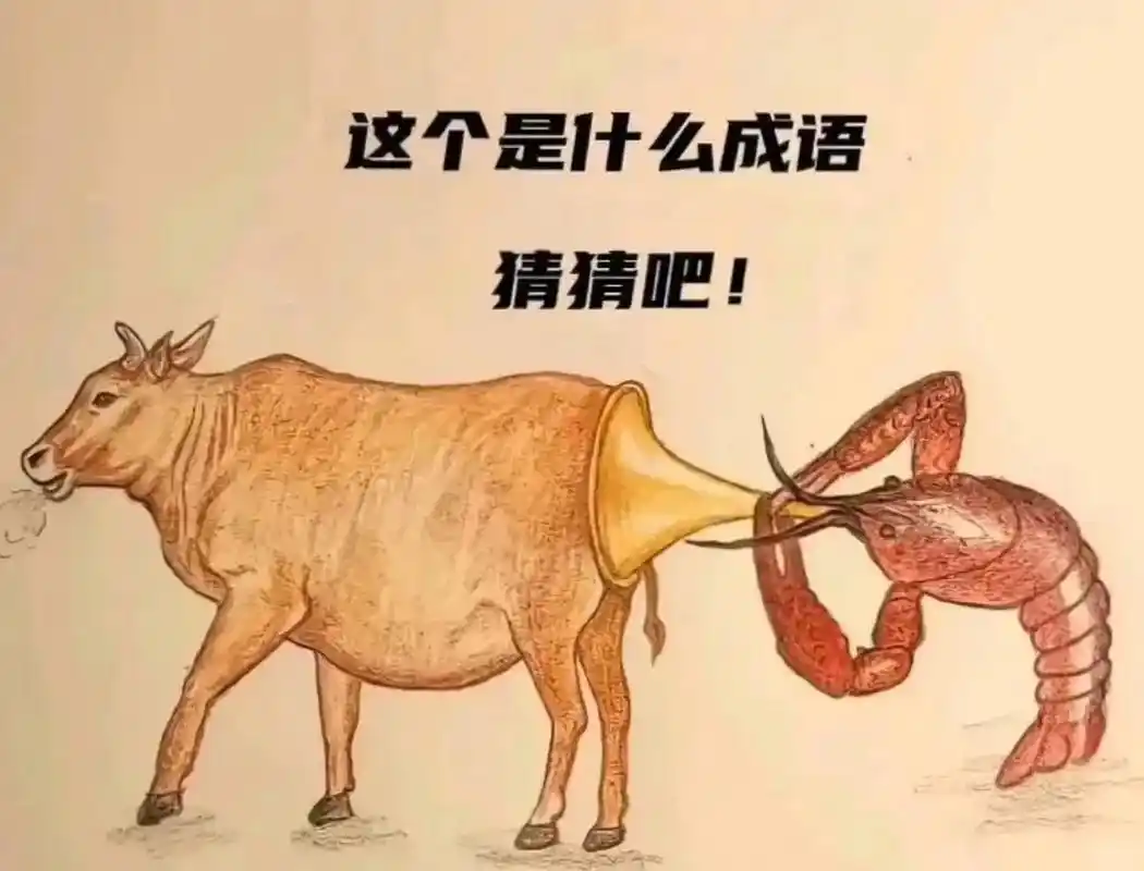 一头牛,一只虾,一个喇叭,组成一个成语,这不是难为人吗?