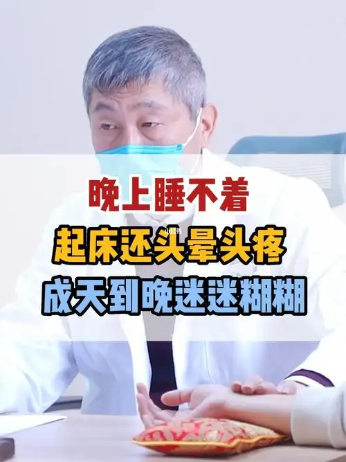 晚上睡不着晨起头晕头疼是怎么回事