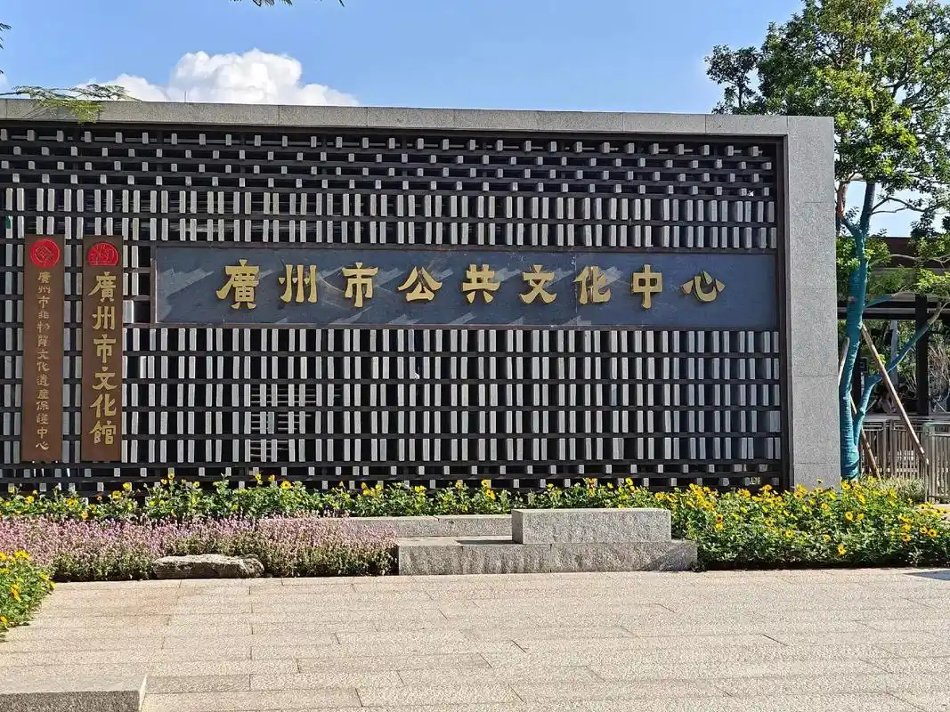 广州市文化馆.广州市文化馆,分为公共文化中心,曲艺园,广府园 - 抖音