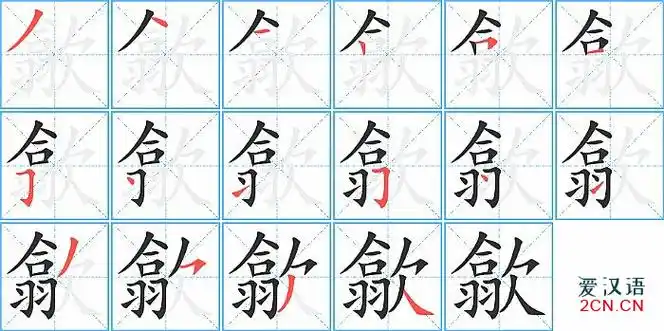 欧笔顺(欧笔顺笔画) - 冠木字词网