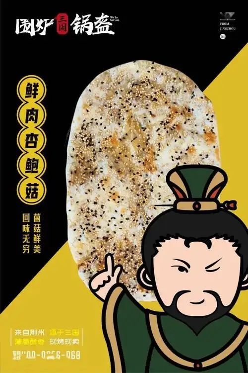 只需1元来石化啦贾玲代言的围炉三国锅盔30cm超大只