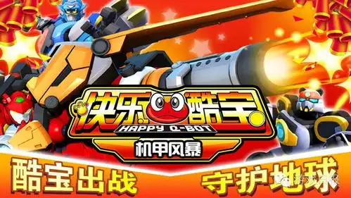 《快乐酷宝:机甲风暴》将登陆百度,360,豌豆荚,酷派,oppo,金立游戏