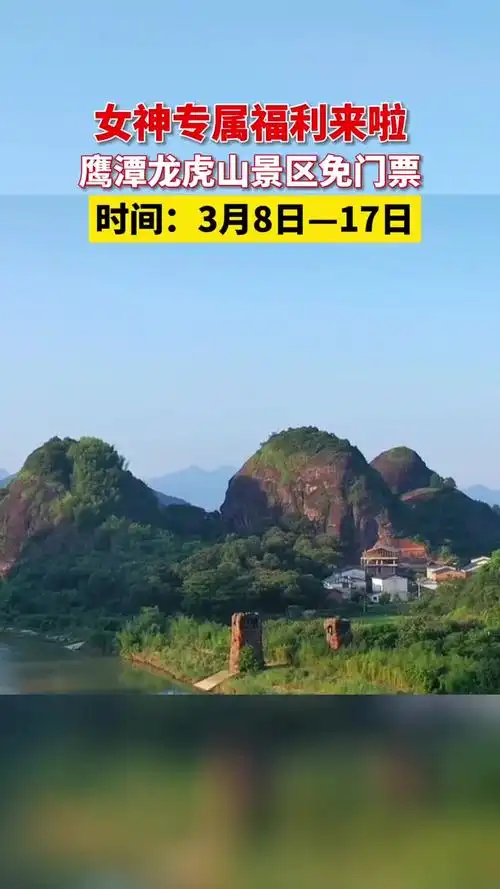 3月8日-17日鹰潭龙虎山景区免门票 女神必备 旅行推荐官 旅行 江西-度