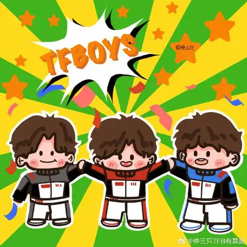 和tfboys共赴十年约定