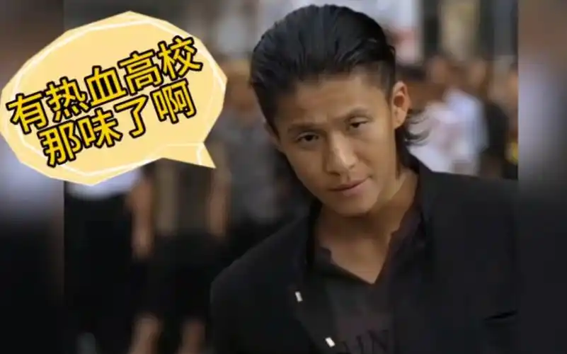 有热血高校那味啦!~宋小宝~小栗旬~换脸~热血高校!
