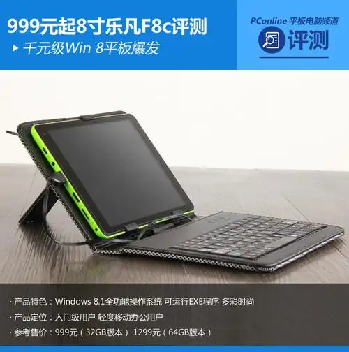 千元级win 8平板爆发!8寸乐凡f8c评测-太平洋电脑网