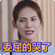 委屈的哭了表情包