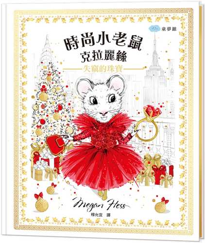 预售 megan hess《时尚小老鼠 克拉丽丝4:失窃的珠宝》童梦馆
