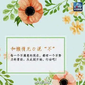 还有网友表示:"为梦想加油!相信明天会更好!