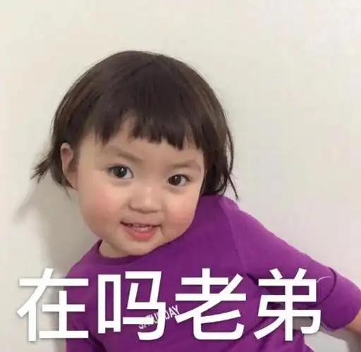 李罗熙萌娃在吗老弟可爱沙雕萌萌哒gif动图_动态图_表情包下载_soogif