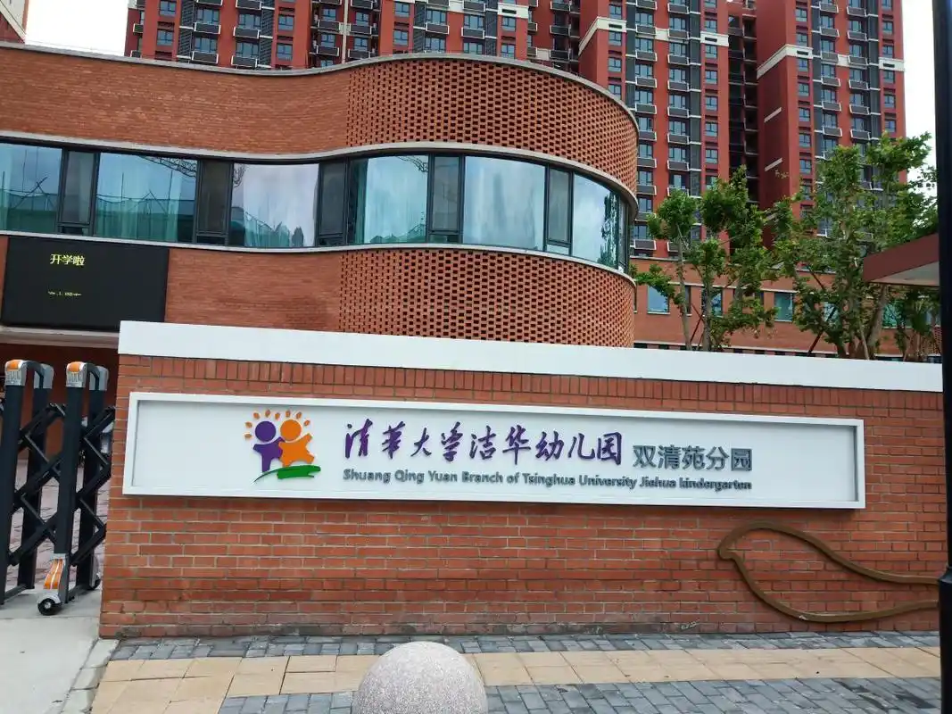 清华大学洁华幼儿园双清苑分园