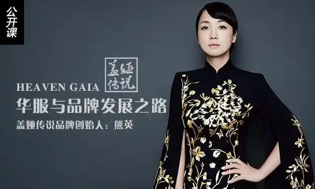 盖娅传说品牌创始人熊英华服与品牌发展之路
