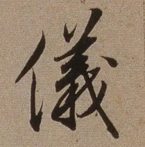 仪字行书写法_仪行书怎么写好看_仪书法图片_词典网