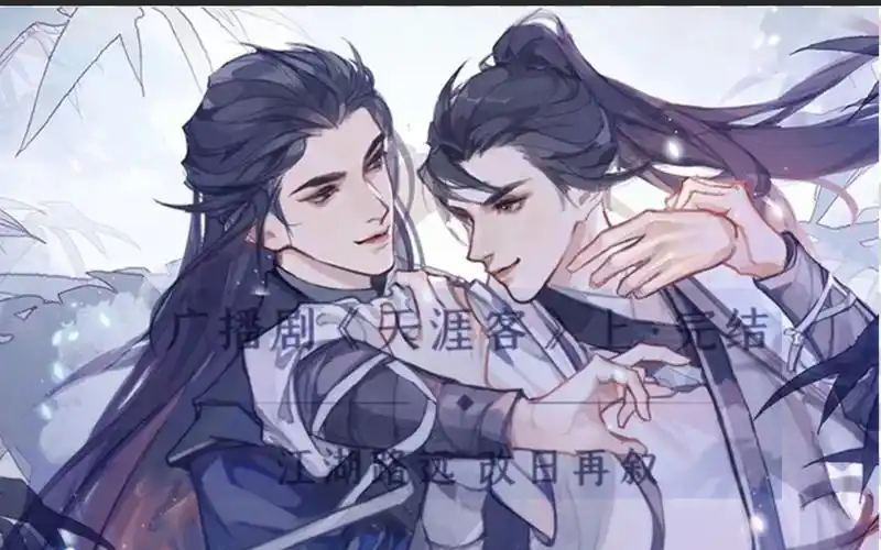 山河令天涯客江湖路远改日再续广播剧上篇完结撒花安利向内含美人