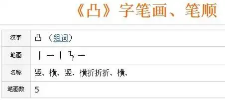 凹和凸的笔画一样吗?