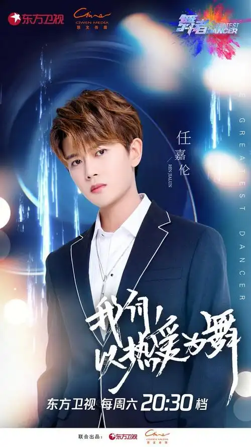 200627任嘉伦舞者宣传海报更新今晚和任领队走进舞者的缤纷世界