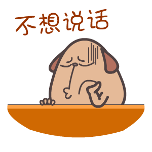 不想说话