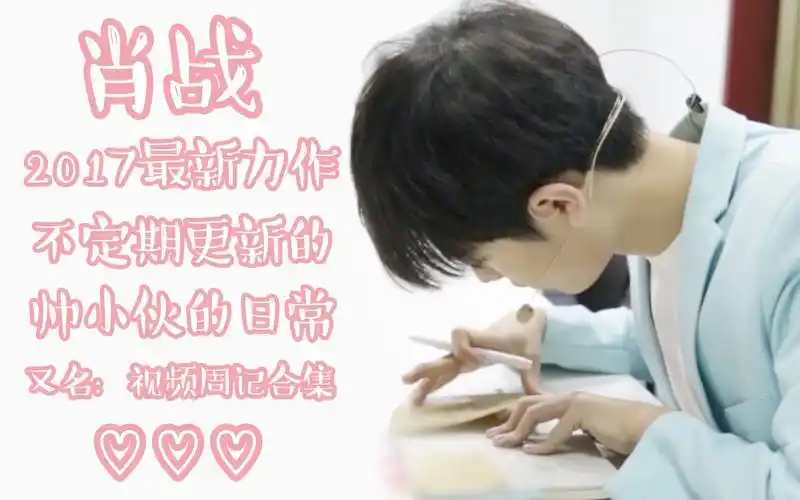 肖战##肖战陈情令# 【180414】4月视频周记更新   b站:百度云