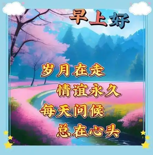 8月11日周五,早上好最新版,早上好短句,新的一天,开心快乐!