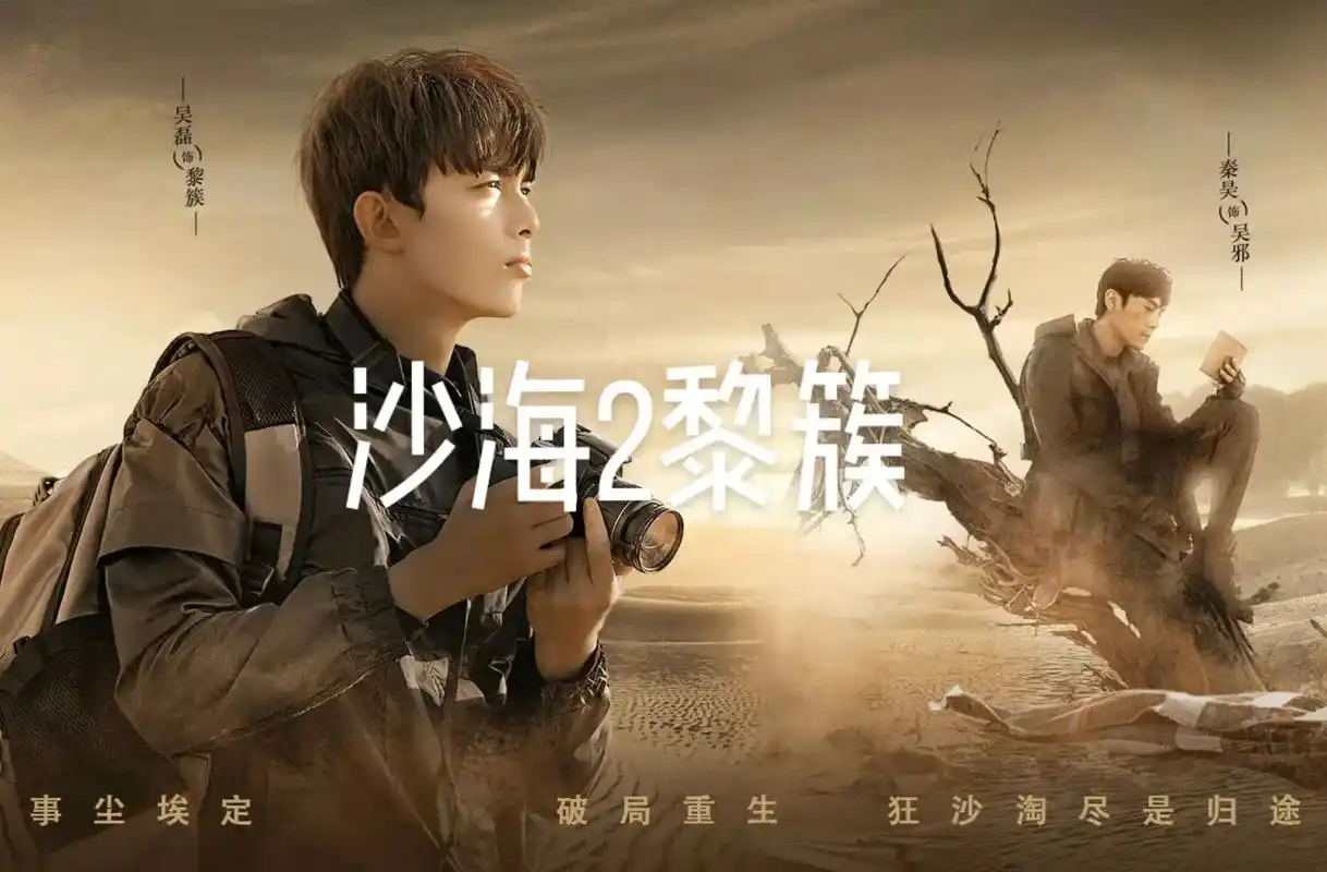 沙海2具体时间,现在都是私密开拍.至少杀青了才会透露,现在只 - 抖音