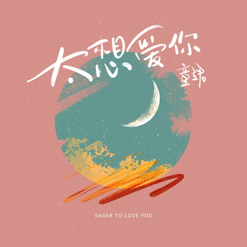 童珺太想爱你女声版