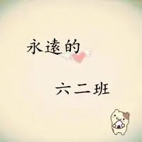 请帮我们班制定一个头像,我们是6年级2班,最好是永远的六2班