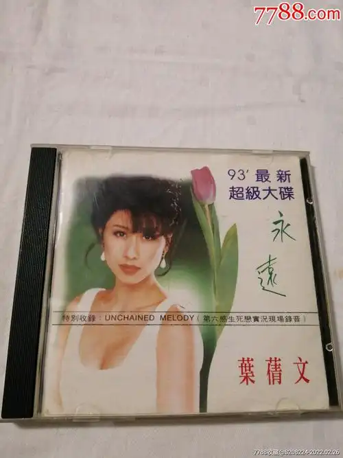 叶倩文93最新起级大碟永远