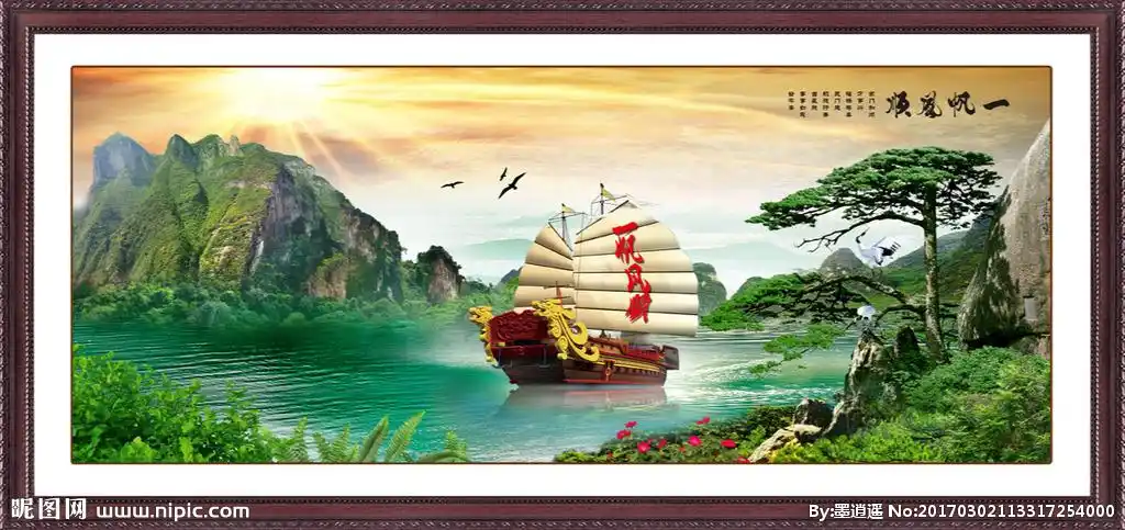 一帆风顺设计图__风景_psd分层素材_设计图库_昵图网nipic.com