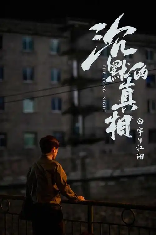 白宇《沉默的真相》剧照图片[3/6]_电视剧_美桌网