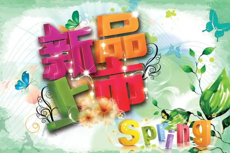 新品上市春天海报素材下载