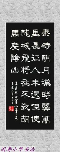 闽都小华书法——王昌龄·《出塞》