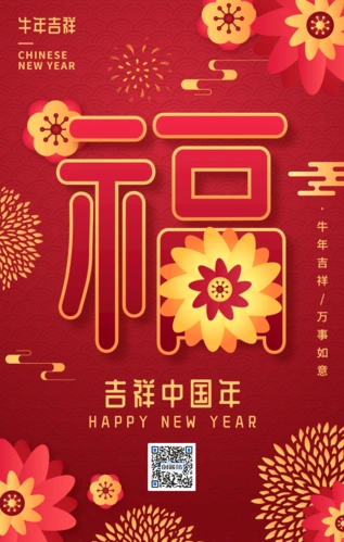 红色喜庆中国风2021牛年吉祥手机海报