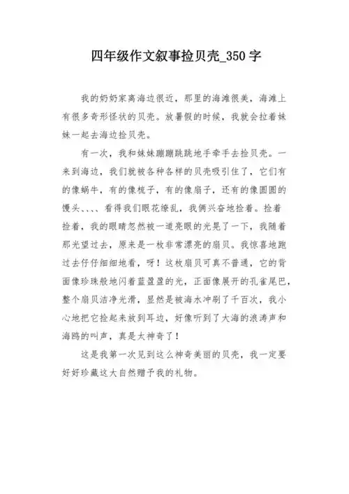 四年级作文叙事捡贝壳350字