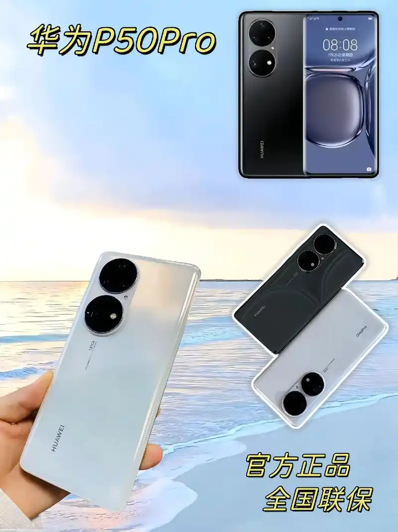 华为50pro手机